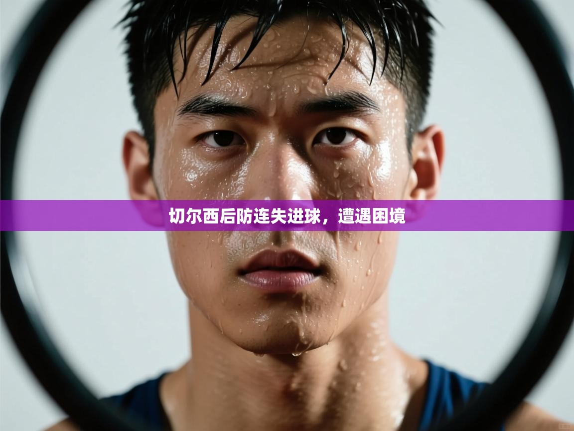 问鼎娱乐在线网址-切尔西后防连失进球,遭遇困境 第3张