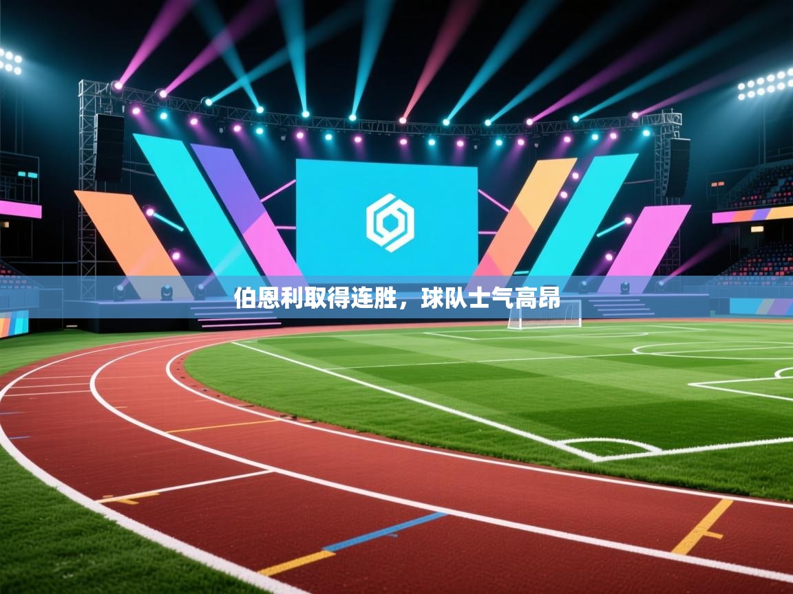 问鼎娱乐在线登录-伯恩利取得连胜，球队士气高昂