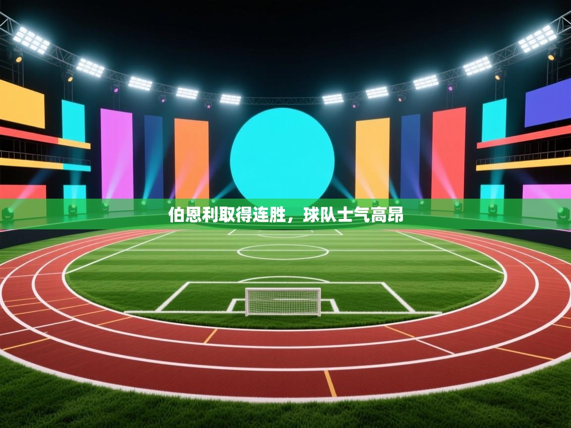 问鼎娱乐在线登录-伯恩利取得连胜,球队士气高昂 第3张