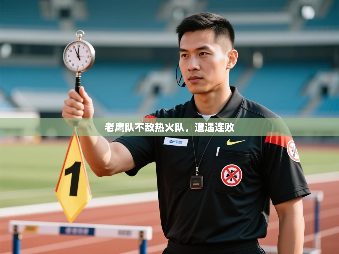 问鼎app注册官网-老鹰队不敌热火队，遭遇连败  第3张