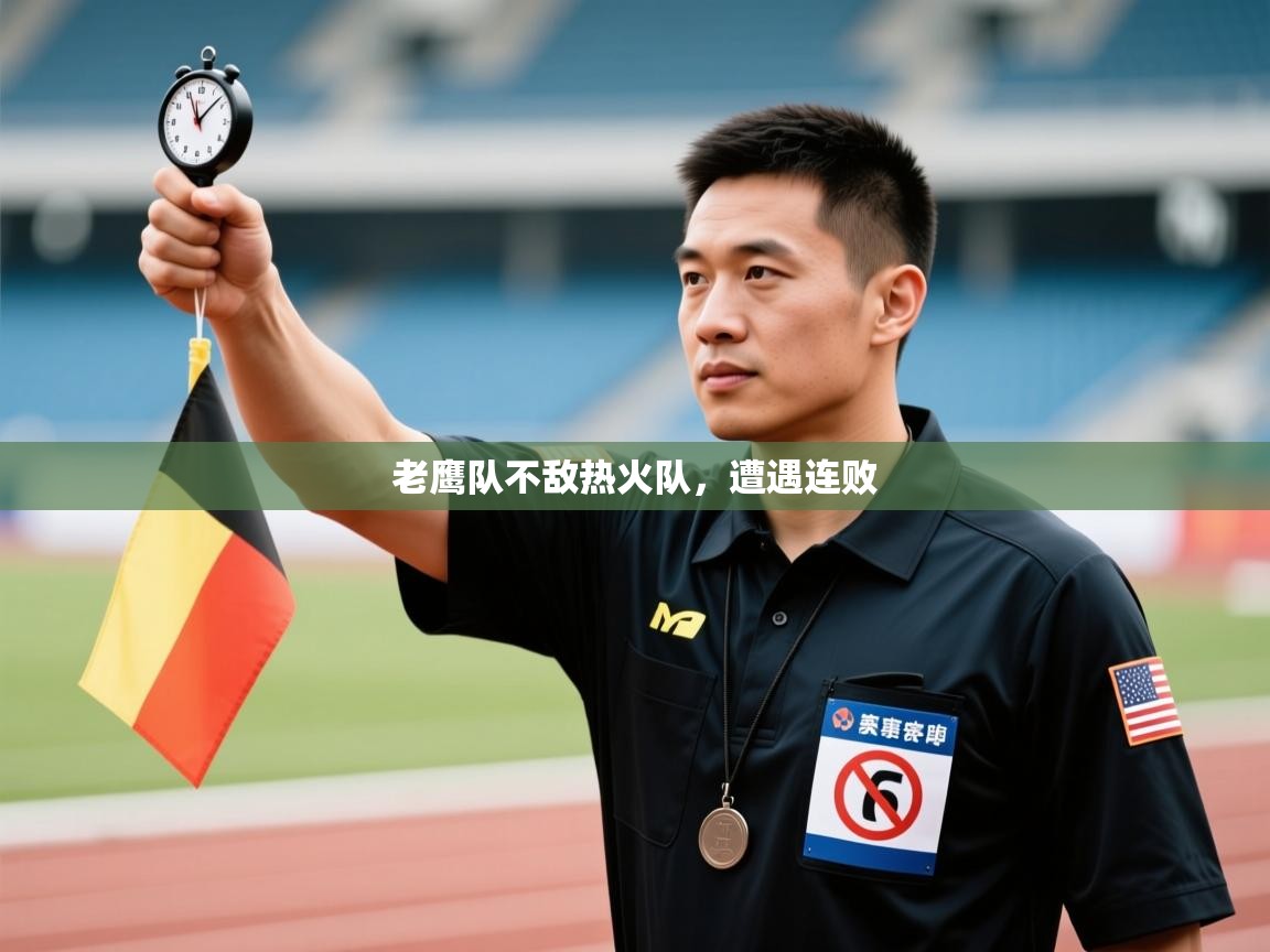 问鼎app注册官网-老鹰队不敌热火队，遭遇连败  第4张