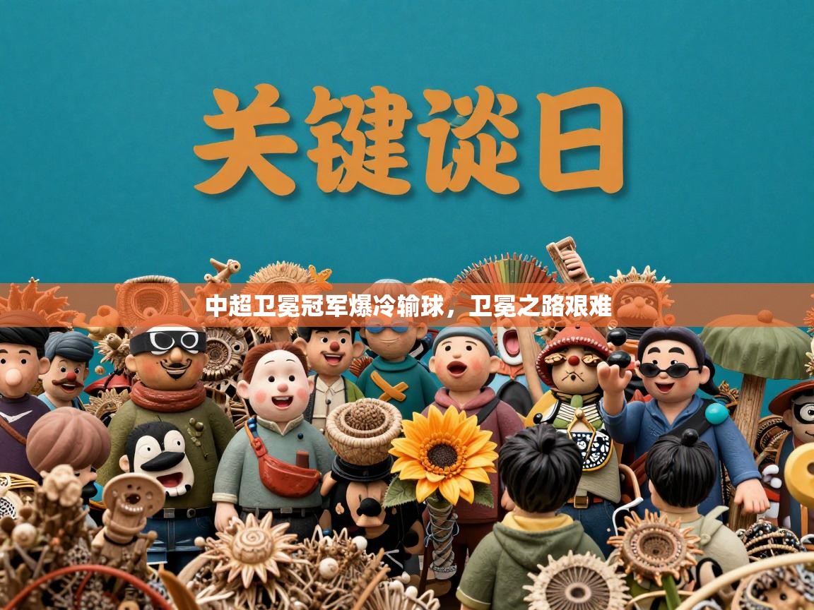 问鼎娱乐iso-中超卫冕冠军爆冷输球,卫冕之路艰难 第4张