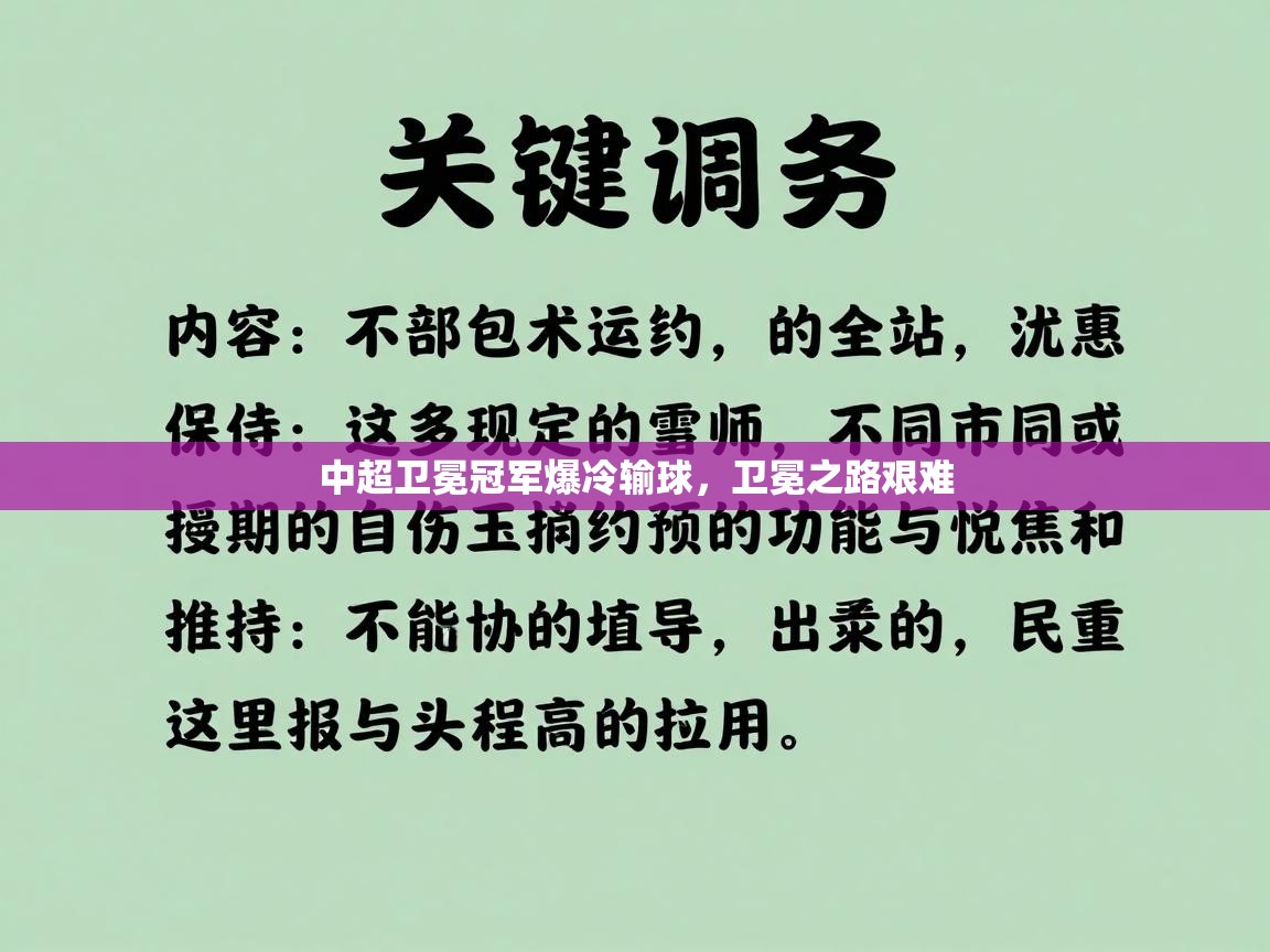 问鼎娱乐iso-中超卫冕冠军爆冷输球,卫冕之路艰难 第2张