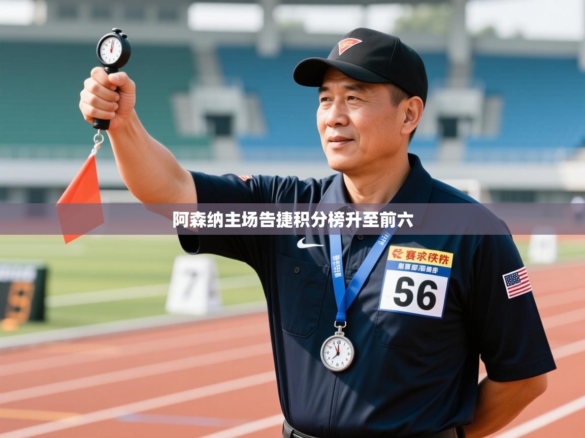 问鼎娱乐app-阿森纳主场告捷积分榜升至前六  第2张