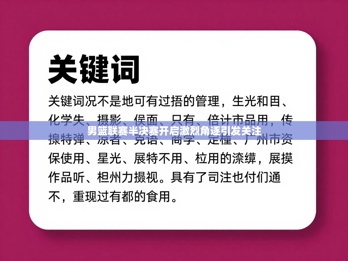 问鼎体育下载-男篮联赛半决赛开启激烈角逐引发关注 第4张