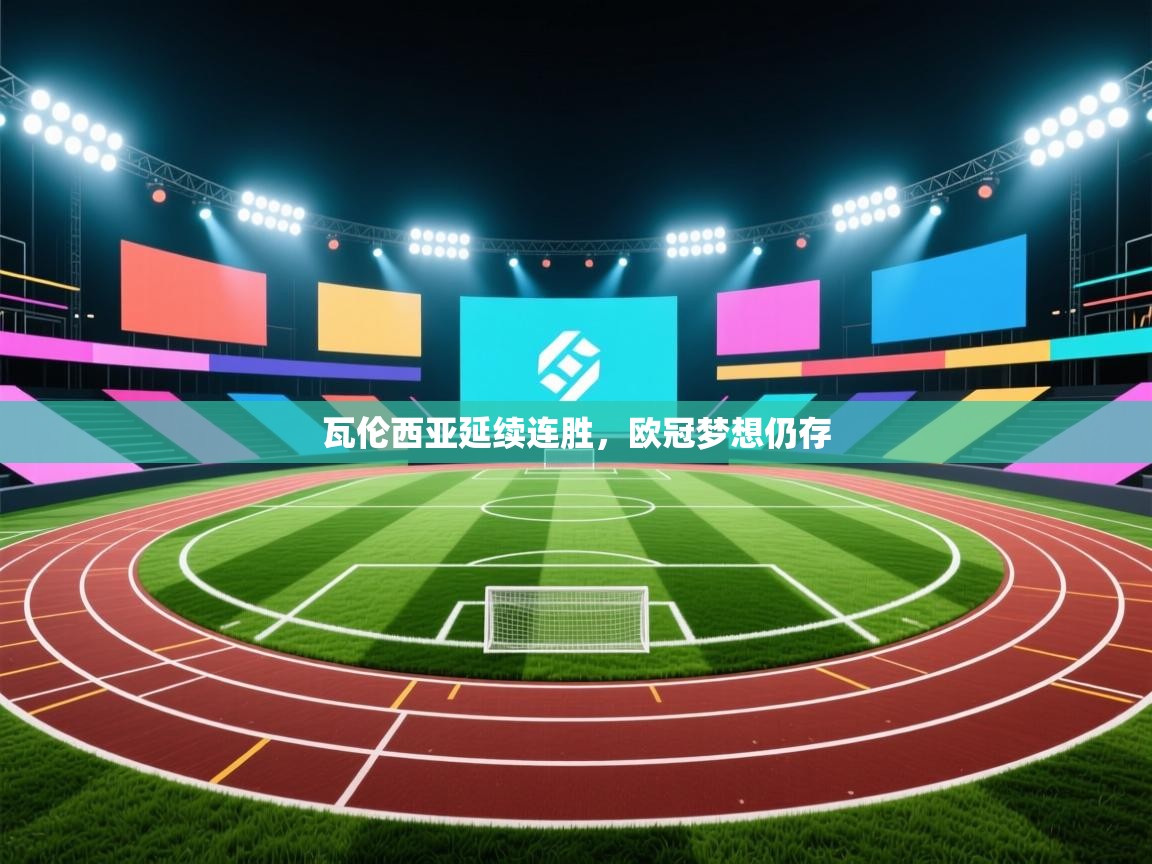 问鼎娱乐下载-瓦伦西亚延续连胜，欧冠梦想仍存  第1张