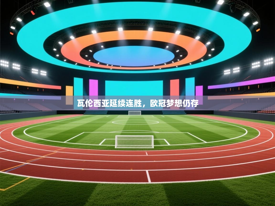 问鼎娱乐下载-瓦伦西亚延续连胜，欧冠梦想仍存  第2张