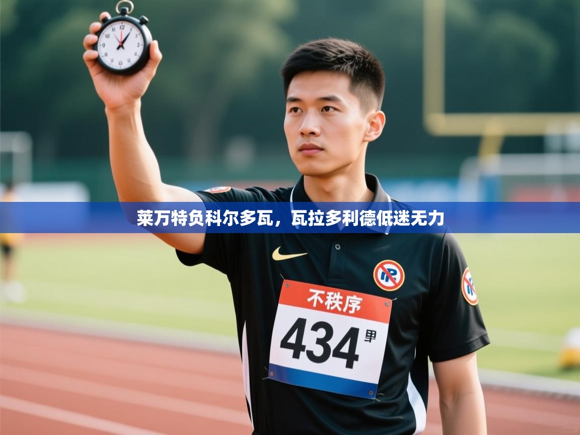 问鼎娱乐在线入口-莱万特负科尔多瓦，瓦拉多利德低迷无力