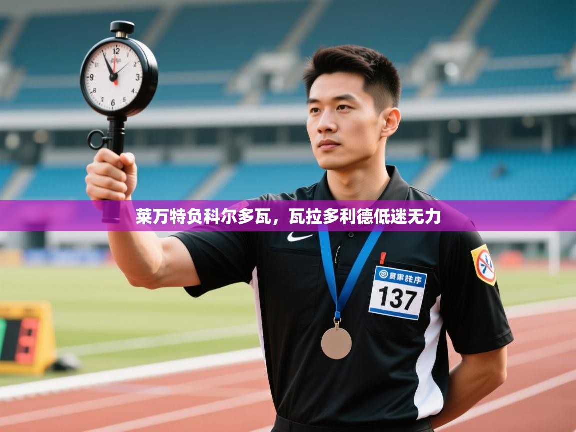 问鼎娱乐在线入口-莱万特负科尔多瓦，瓦拉多利德低迷无力  第3张