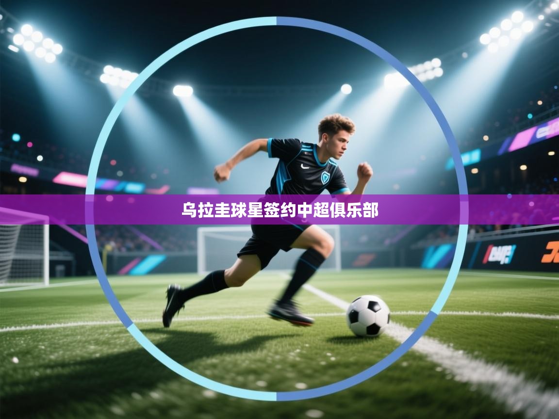 问鼎娱乐iso-乌拉圭球星签约中超俱乐部  第3张