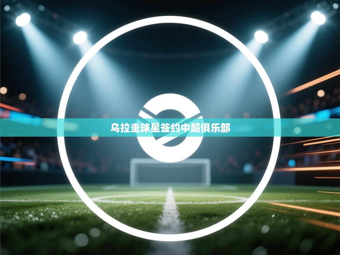 问鼎娱乐iso-乌拉圭球星签约中超俱乐部  第4张