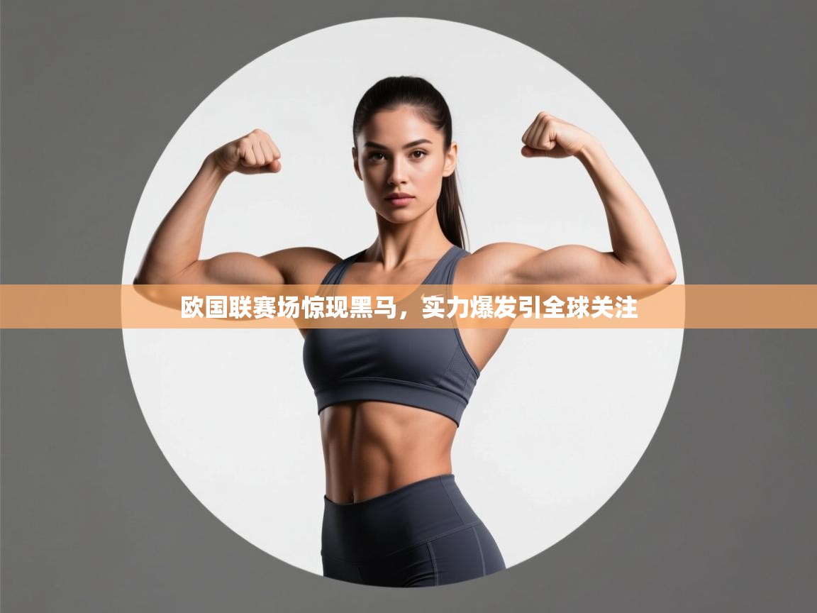问鼎体育游戏-欧国联赛场惊现黑马，实力爆发引全球关注  第3张