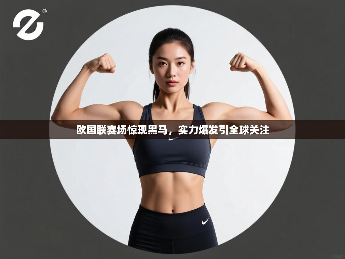 问鼎体育游戏-欧国联赛场惊现黑马，实力爆发引全球关注  第4张