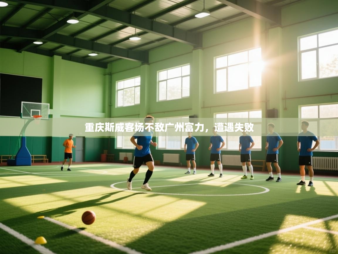 问鼎娱乐pg-重庆斯威客场不敌广州富力，遭遇失败