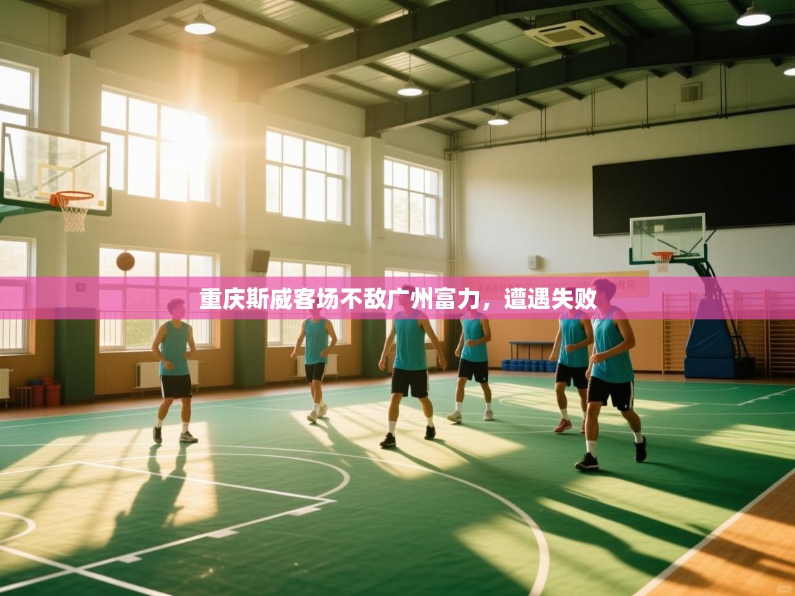 问鼎娱乐pg-重庆斯威客场不敌广州富力，遭遇失败  第2张