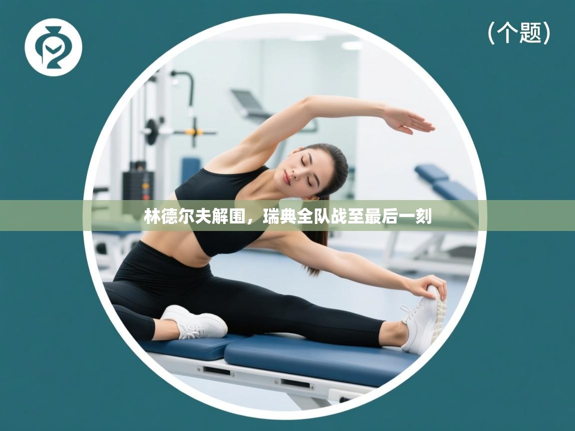 -林德尔夫解围，瑞典全队战至最后一刻  第2张