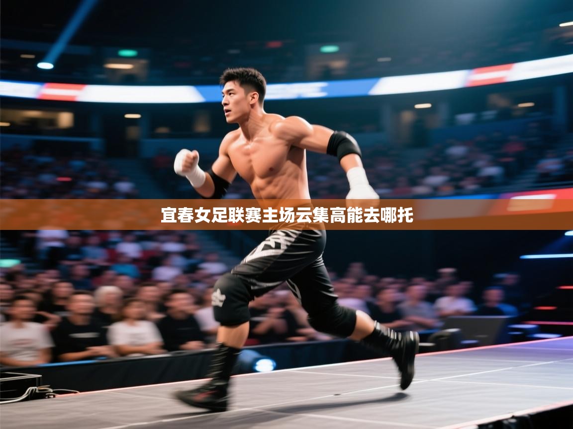 问鼎娱乐pg-宜春女足联赛主场云集高能去哪托  第2张