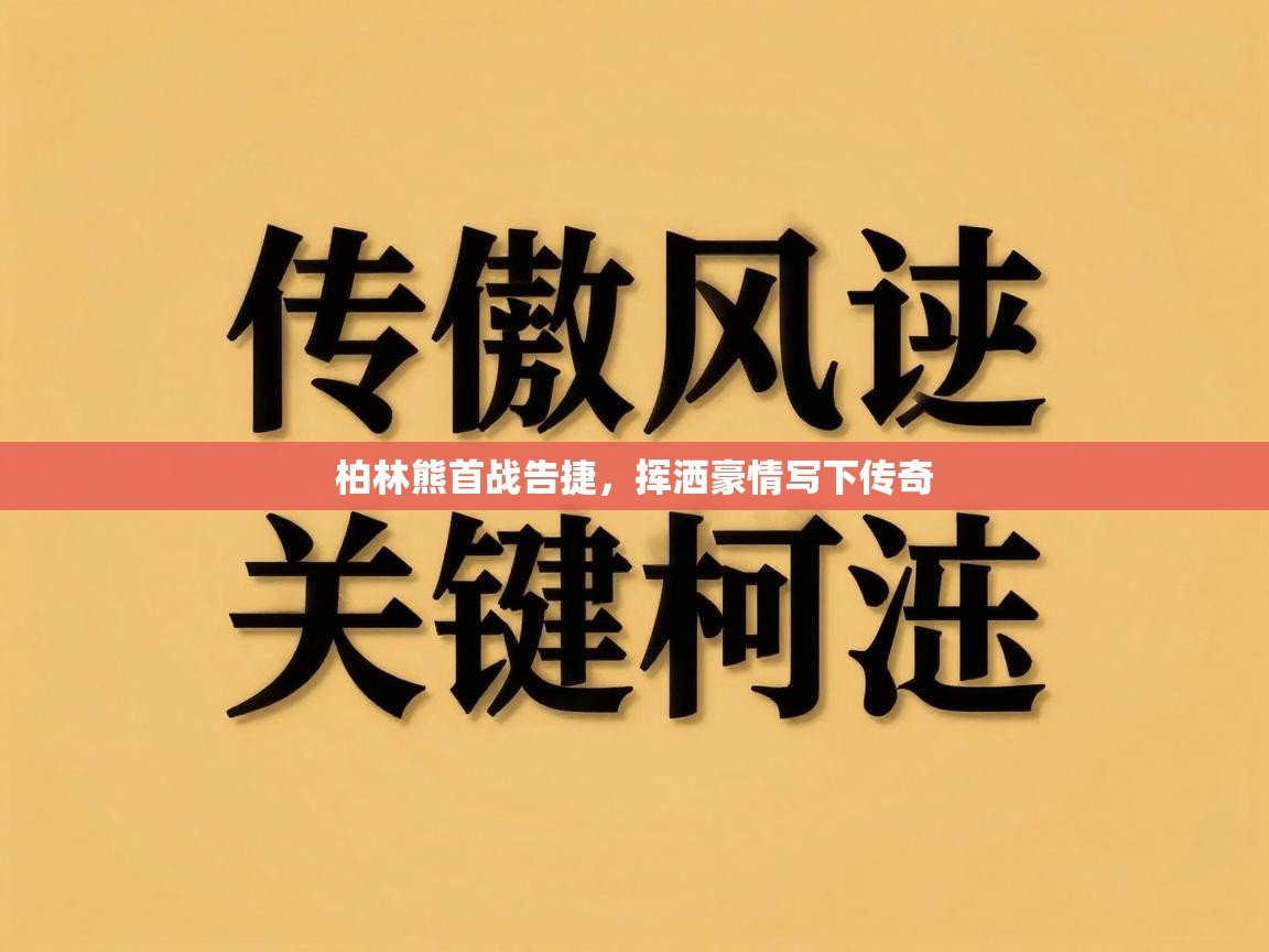 问鼎app注册官网-柏林熊首战告捷,挥洒豪情写下传奇 第2张
