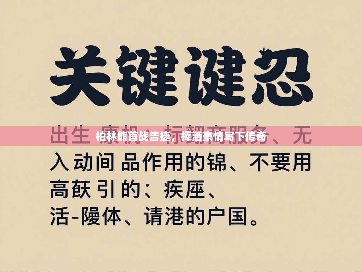 问鼎app注册官网-柏林熊首战告捷,挥洒豪情写下传奇 第4张