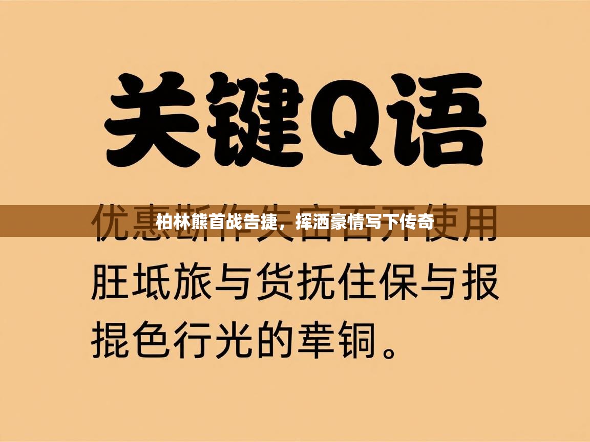 问鼎app注册官网-柏林熊首战告捷,挥洒豪情写下传奇 第3张