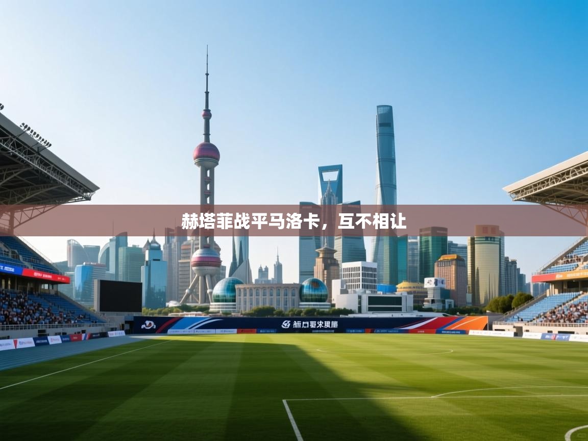 问鼎体育娱乐-赫塔菲战平马洛卡，互不相让  第2张