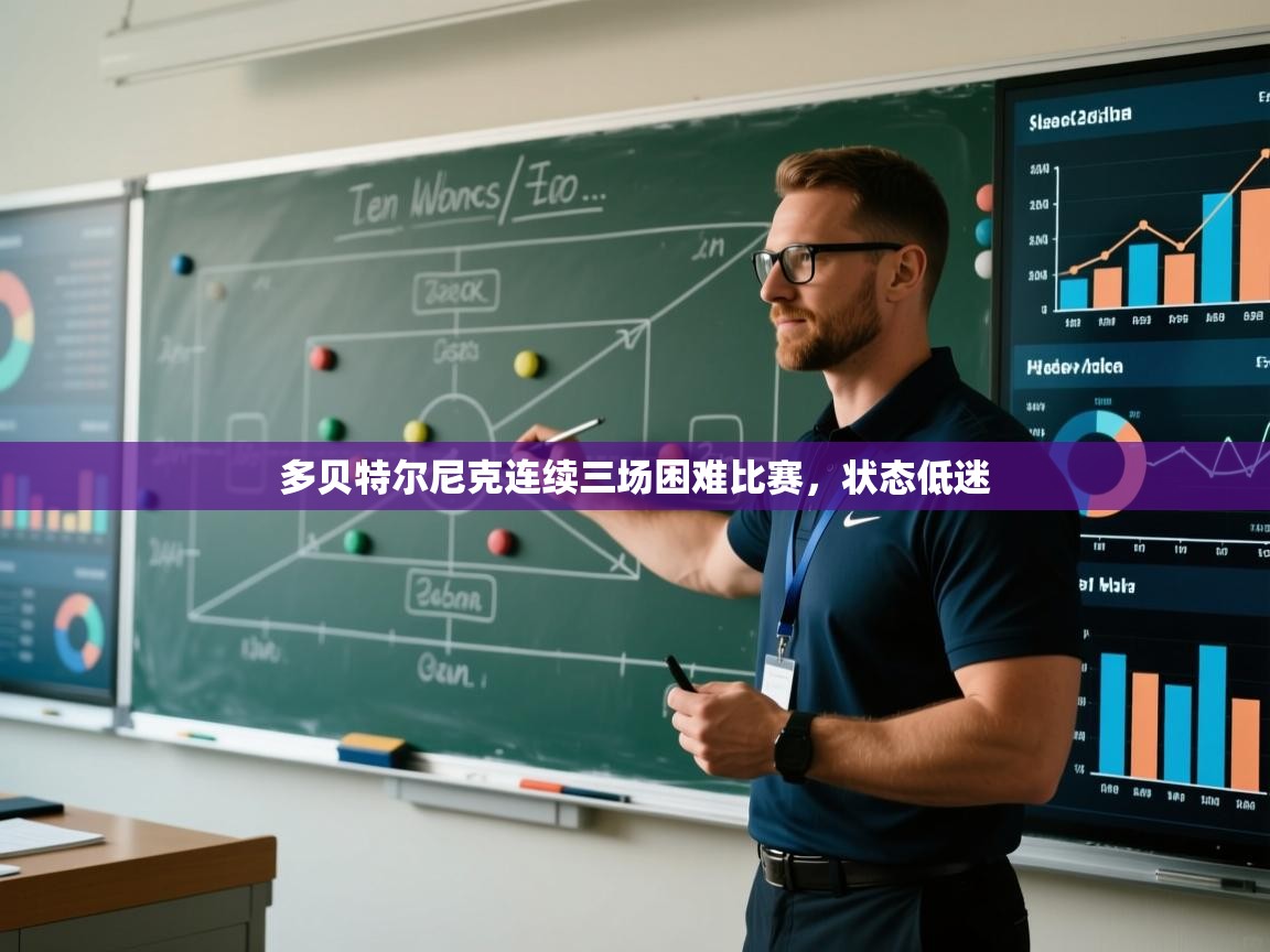 问鼎娱乐app-多贝特尔尼克连续三场困难比赛，状态低迷  第4张