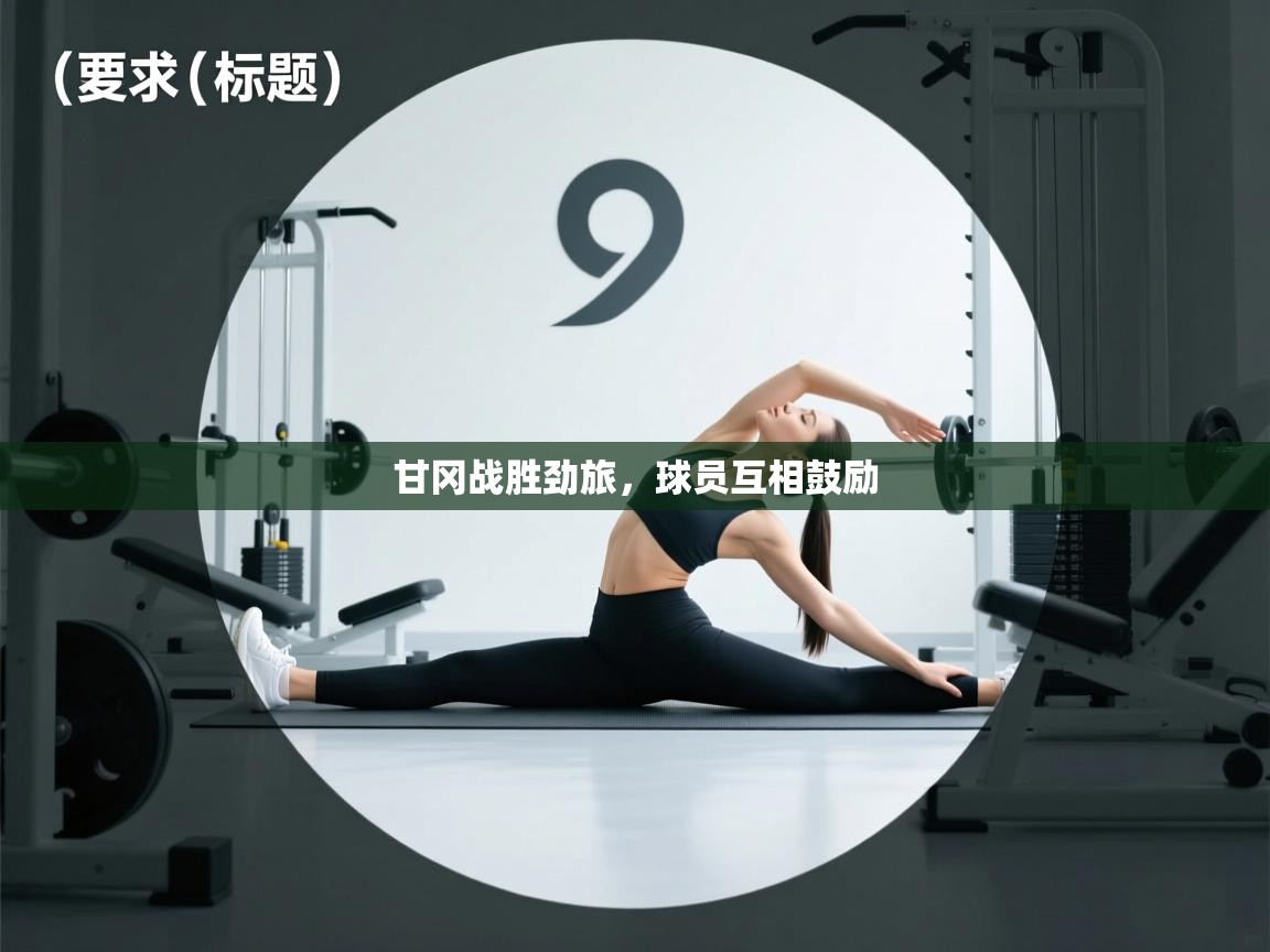 问鼎体育下载-甘冈战胜劲旅,球员互相鼓励 第4张