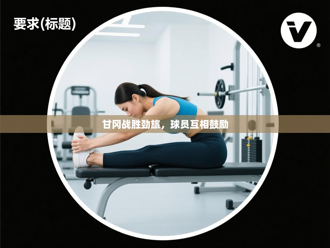 问鼎体育下载-甘冈战胜劲旅,球员互相鼓励 第3张