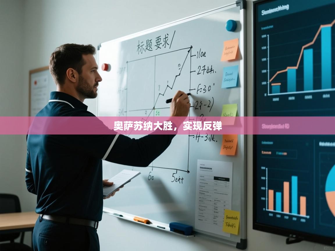 问鼎娱乐链接-奥萨苏纳大胜，实现反弹