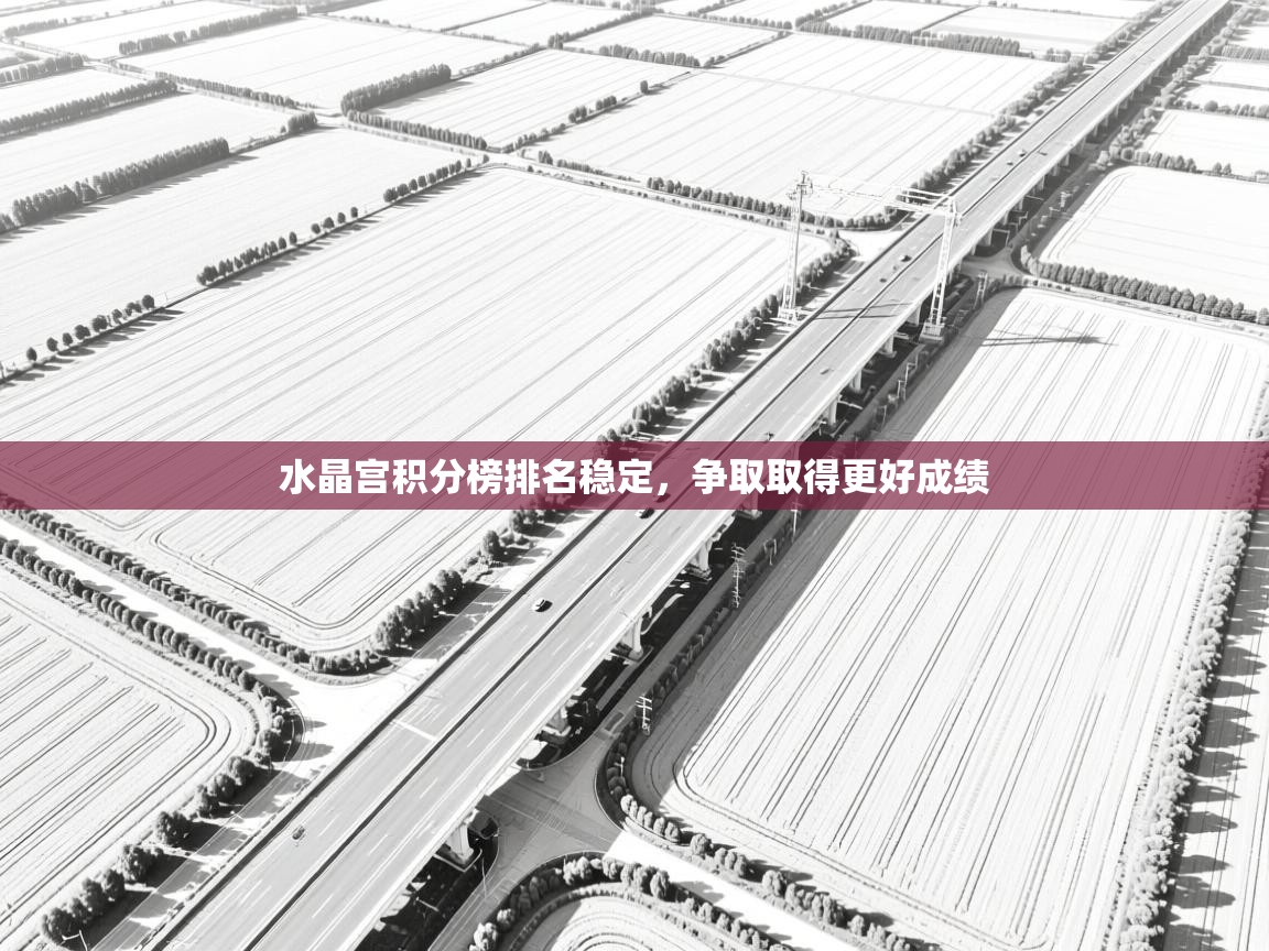 问鼎体育官网入口-水晶宫积分榜排名稳定,争取取得更好成绩 第3张