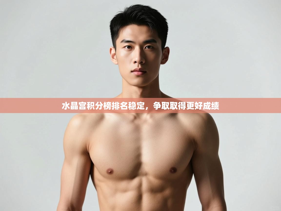 问鼎体育官网入口-水晶宫积分榜排名稳定,争取取得更好成绩 第2张