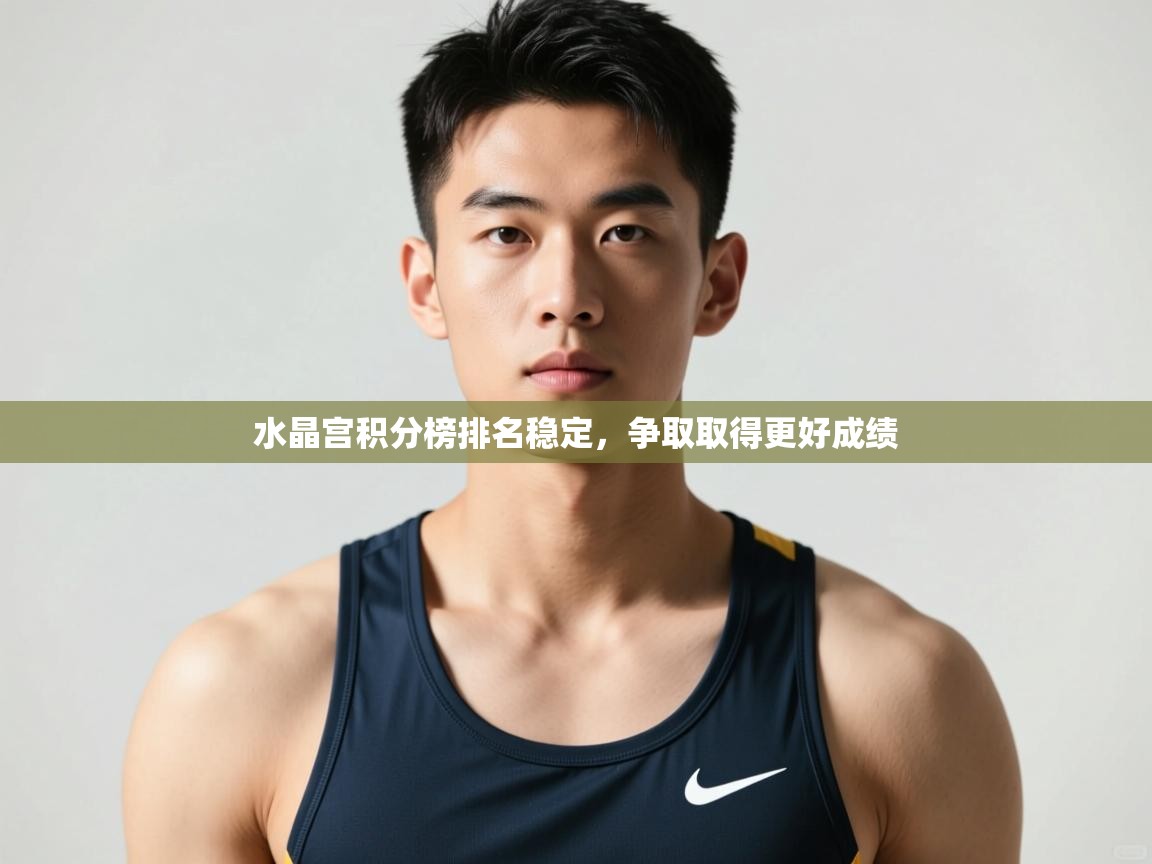 问鼎体育官网入口-水晶宫积分榜排名稳定,争取取得更好成绩 第4张