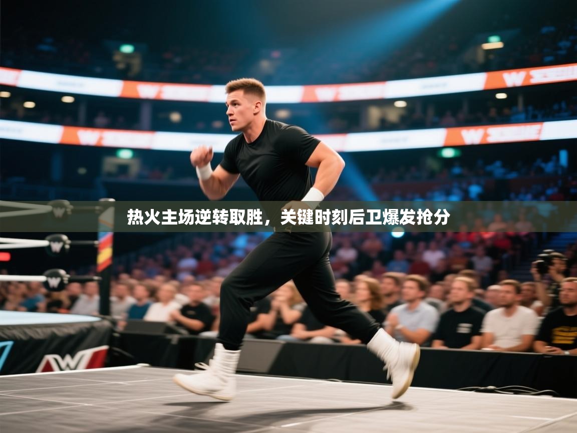 问鼎娱乐app苹果下载-热火主场逆转取胜，关键时刻后卫爆发抢分  第2张