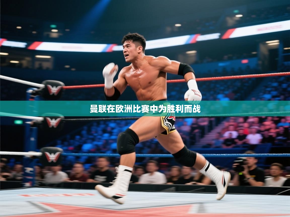 问鼎娱乐app下载官网-曼联在欧洲比赛中为胜利而战 第1张