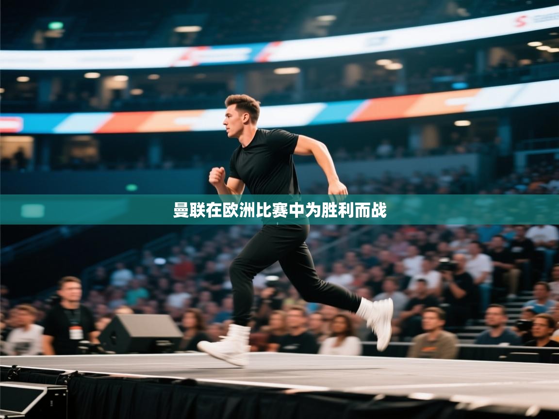 问鼎娱乐app下载官网-曼联在欧洲比赛中为胜利而战 第2张