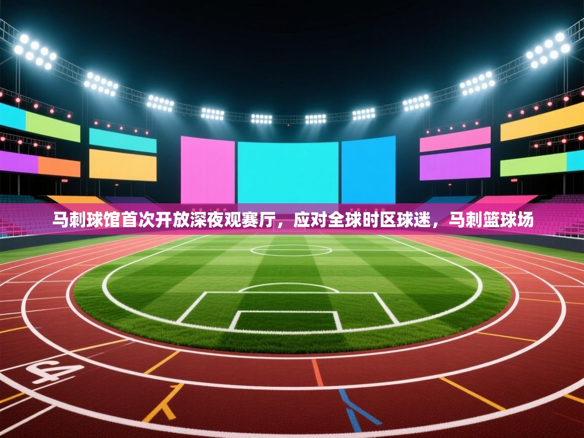 问鼎娱乐下载-马刺球馆首次开放深夜观赛厅,应对全球时区球迷,马刺篮球场 第1张