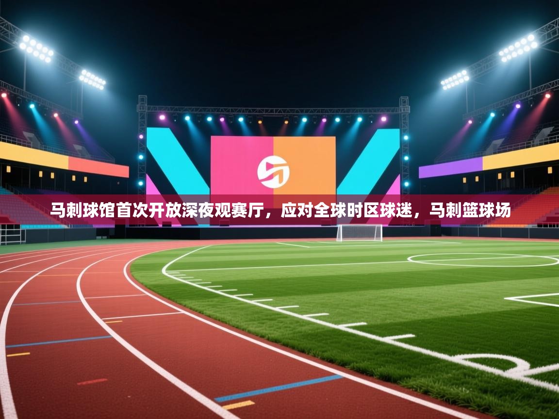 问鼎娱乐下载-马刺球馆首次开放深夜观赛厅,应对全球时区球迷,马刺篮球场 第3张