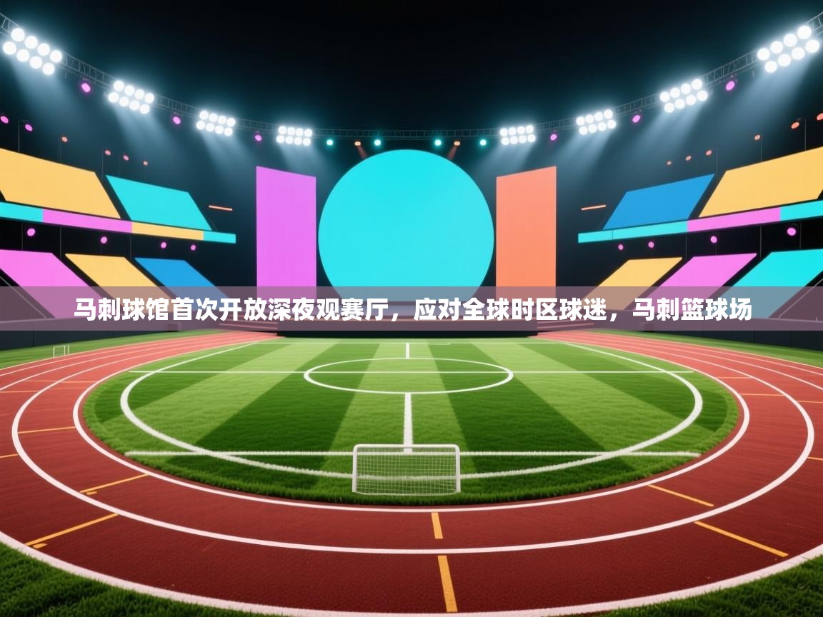 问鼎娱乐下载-马刺球馆首次开放深夜观赛厅,应对全球时区球迷,马刺篮球场 第4张