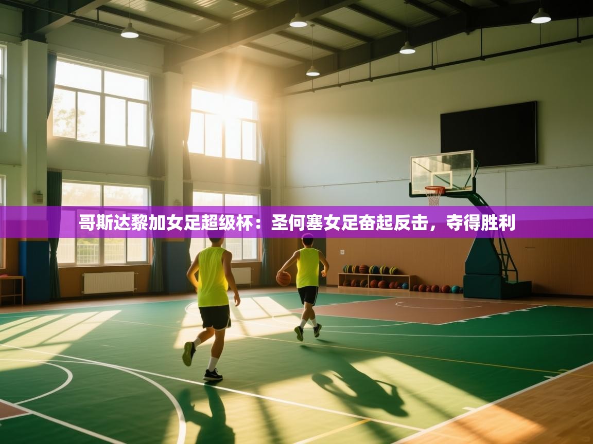 问鼎娱乐官网-哥斯达黎加女足超级杯:圣何塞女足奋起反击,夺得胜利 第2张