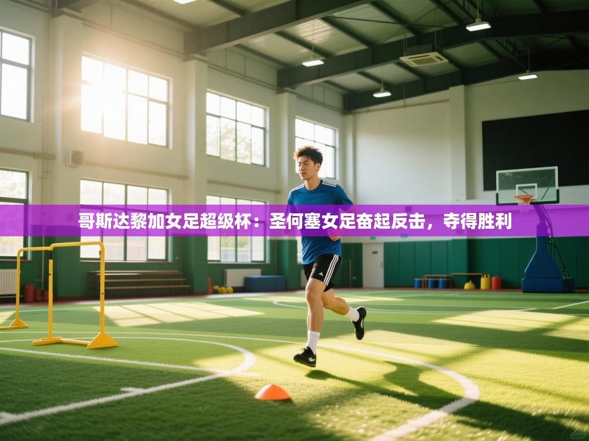 问鼎娱乐官网-哥斯达黎加女足超级杯:圣何塞女足奋起反击,夺得胜利 第3张