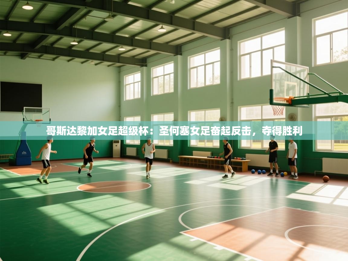 问鼎娱乐官网-哥斯达黎加女足超级杯:圣何塞女足奋起反击,夺得胜利 第4张