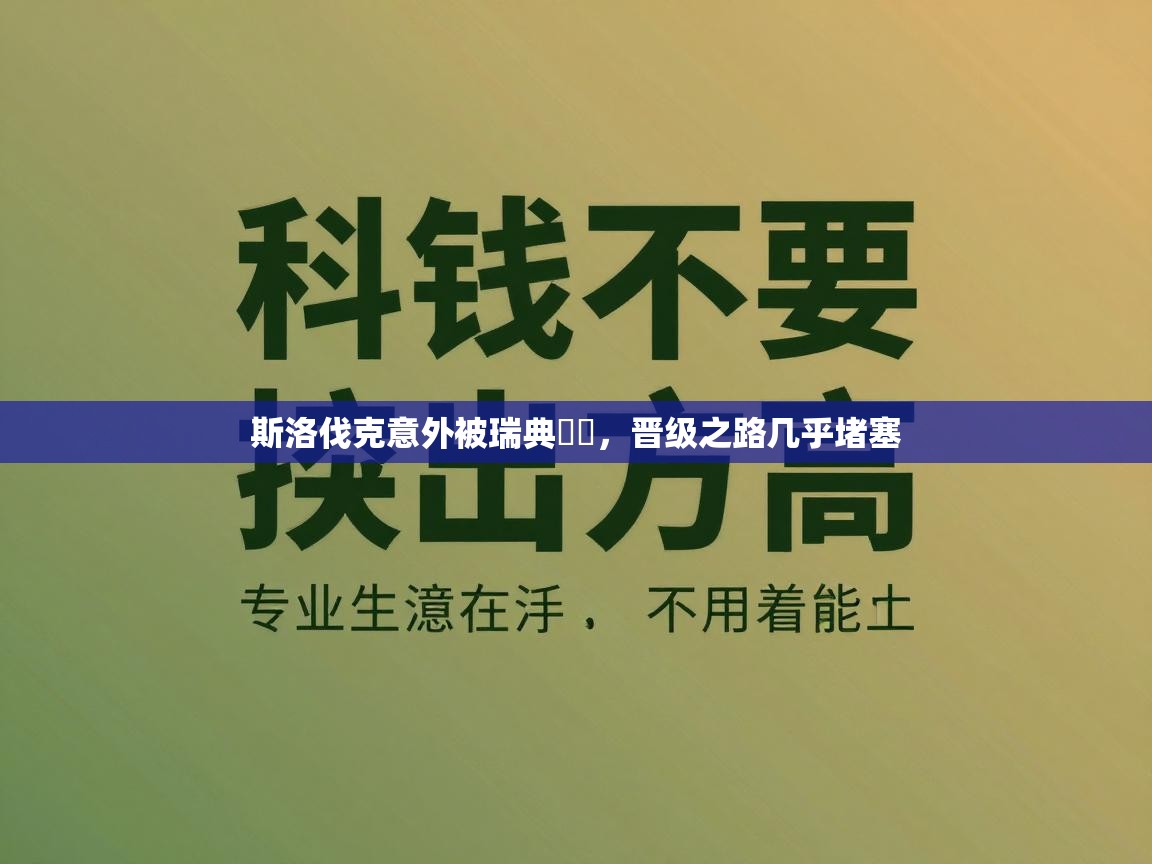 问鼎娱乐网址-斯洛伐克意外被瑞典擊敗，晋级之路几乎堵塞  第3张