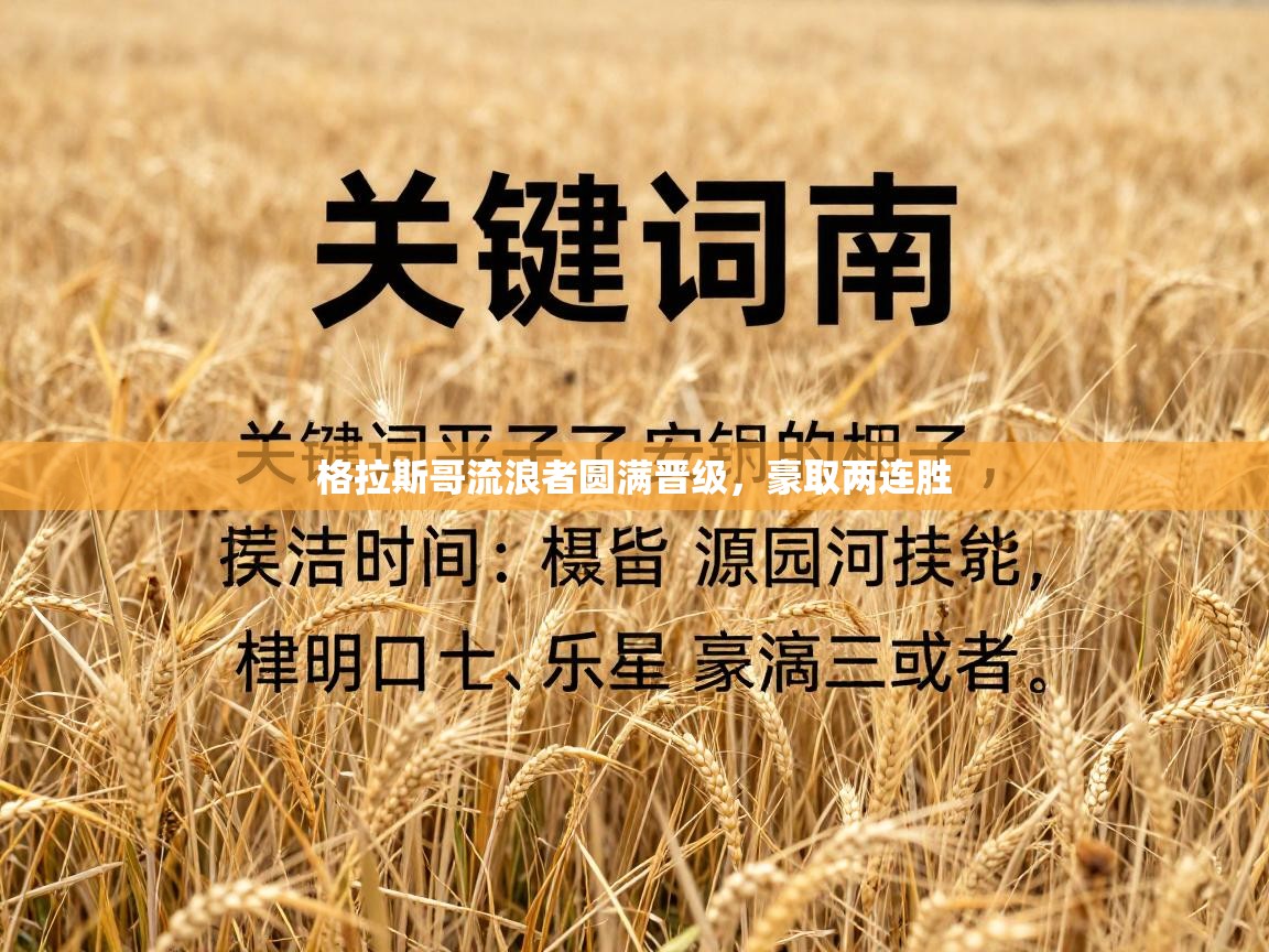 问鼎体育下载-格拉斯哥流浪者圆满晋级,豪取两连胜 第1张