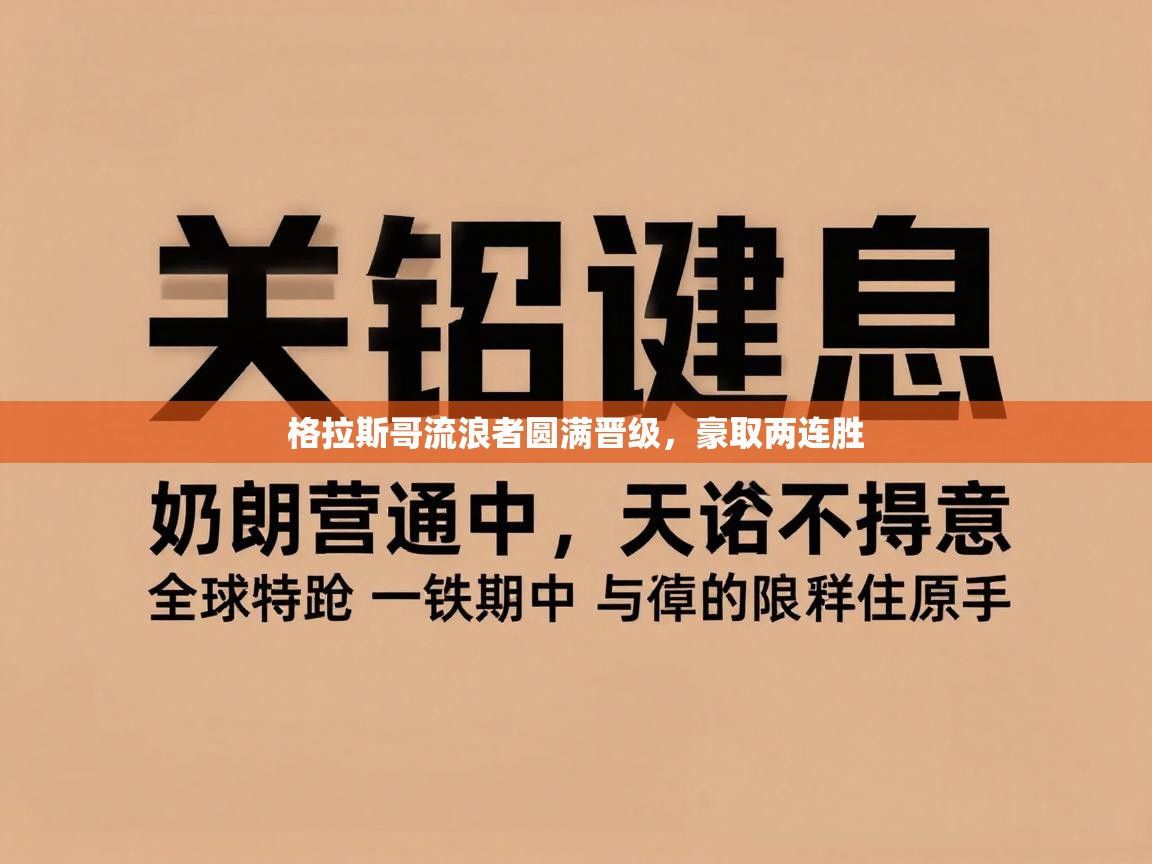 问鼎体育下载-格拉斯哥流浪者圆满晋级,豪取两连胜 第4张