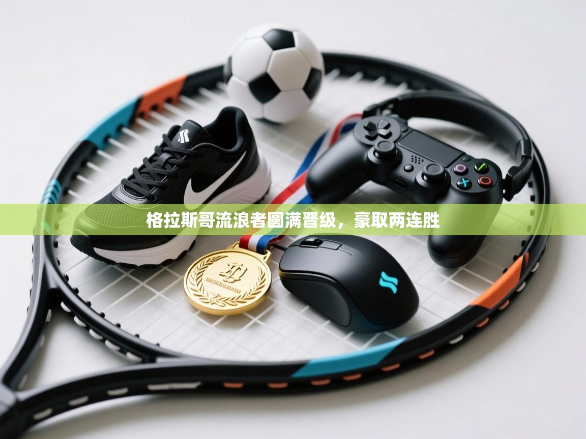 问鼎体育下载-格拉斯哥流浪者圆满晋级,豪取两连胜 第2张