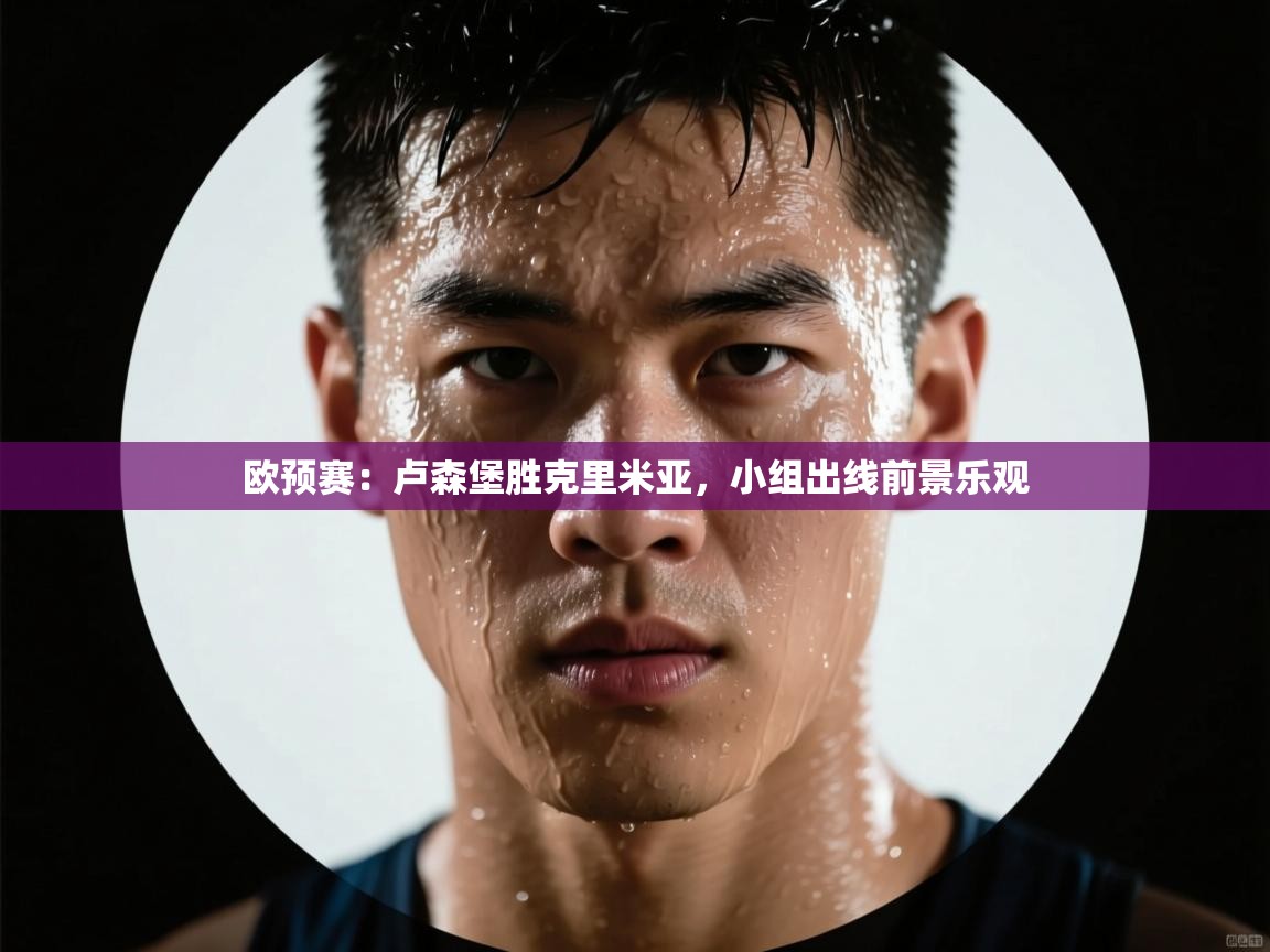 问鼎娱乐pg-欧预赛：卢森堡胜克里米亚，小组出线前景乐观  第4张