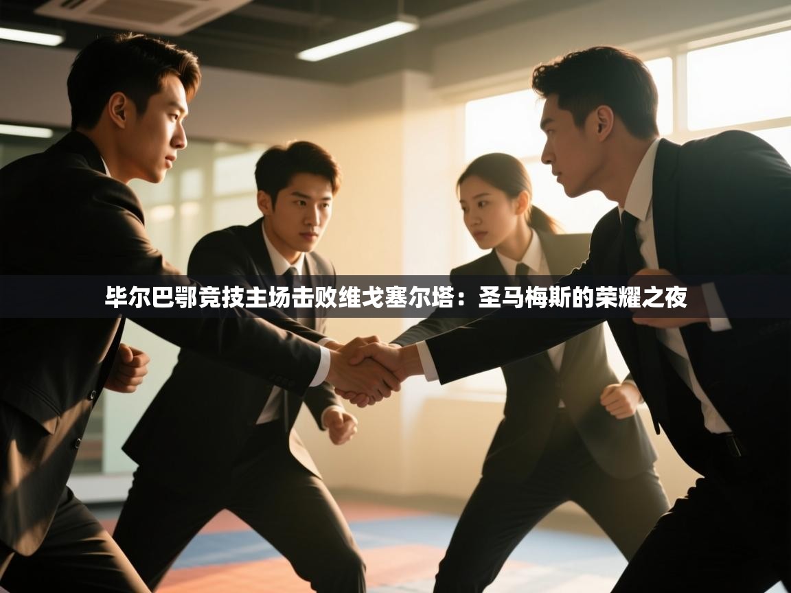 问鼎体育娱乐电子网页版入口-毕尔巴鄂竞技主场击败维戈塞尔塔：圣马梅斯的荣耀之夜