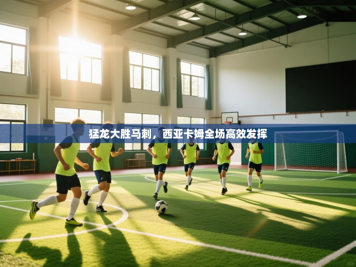 问鼎娱乐ios下载-猛龙大胜马刺,西亚卡姆全场高效发挥 第1张