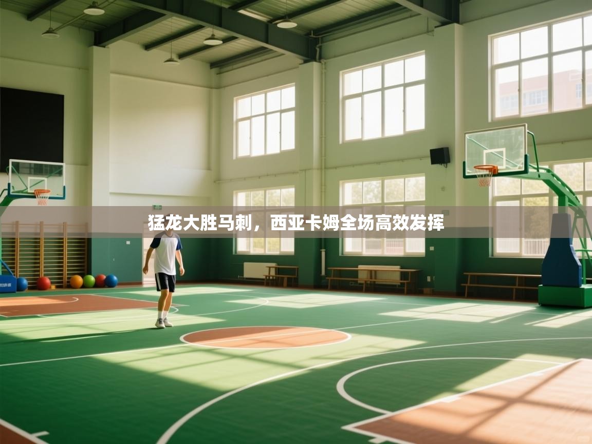 问鼎娱乐ios下载-猛龙大胜马刺,西亚卡姆全场高效发挥 第2张