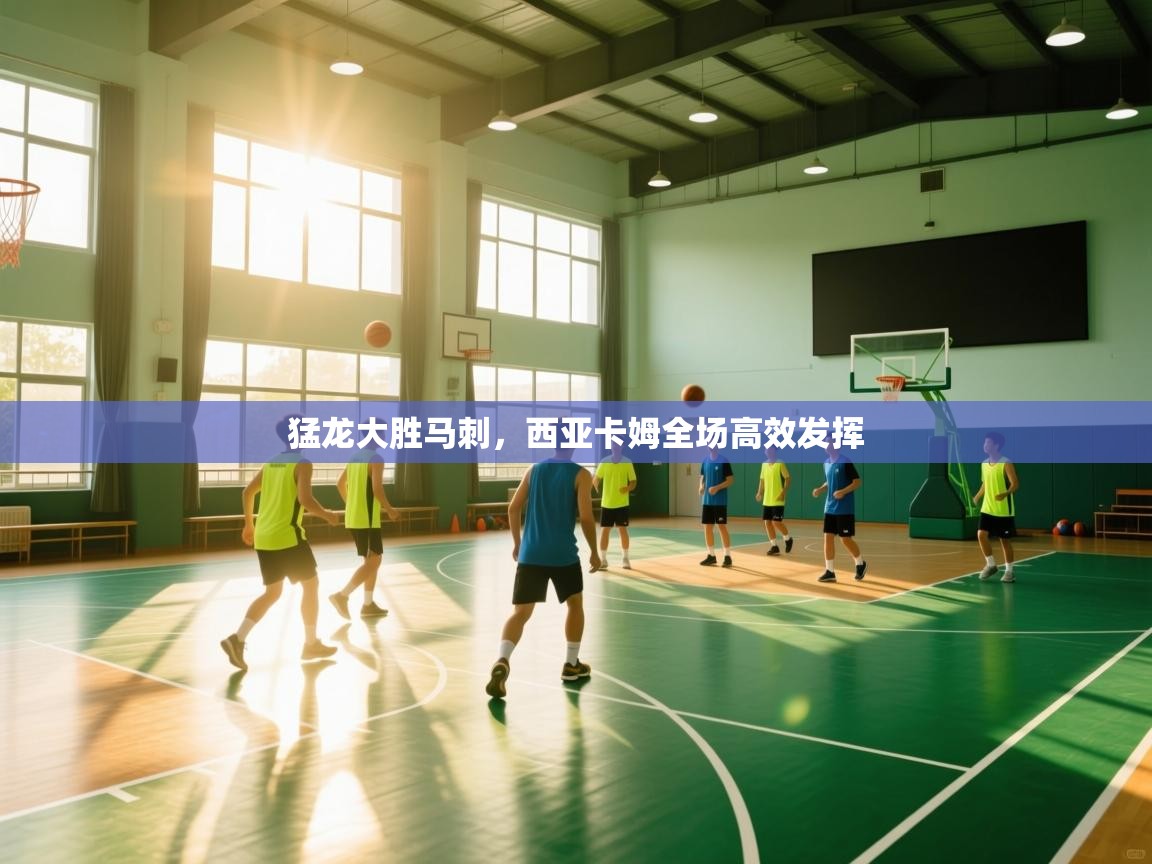 问鼎娱乐ios下载-猛龙大胜马刺,西亚卡姆全场高效发挥 第3张